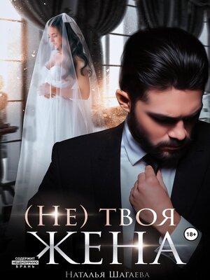 cover image of (Не) твоя жена